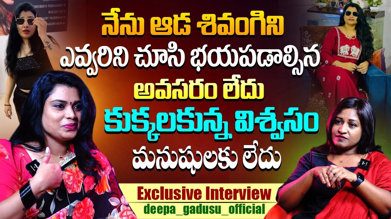 నేను ఆడ శివంగిని ఎవ్వరిని చూసి భయపడాల్సిన...Instagram fame Deepa Gadusu Interview | ss media