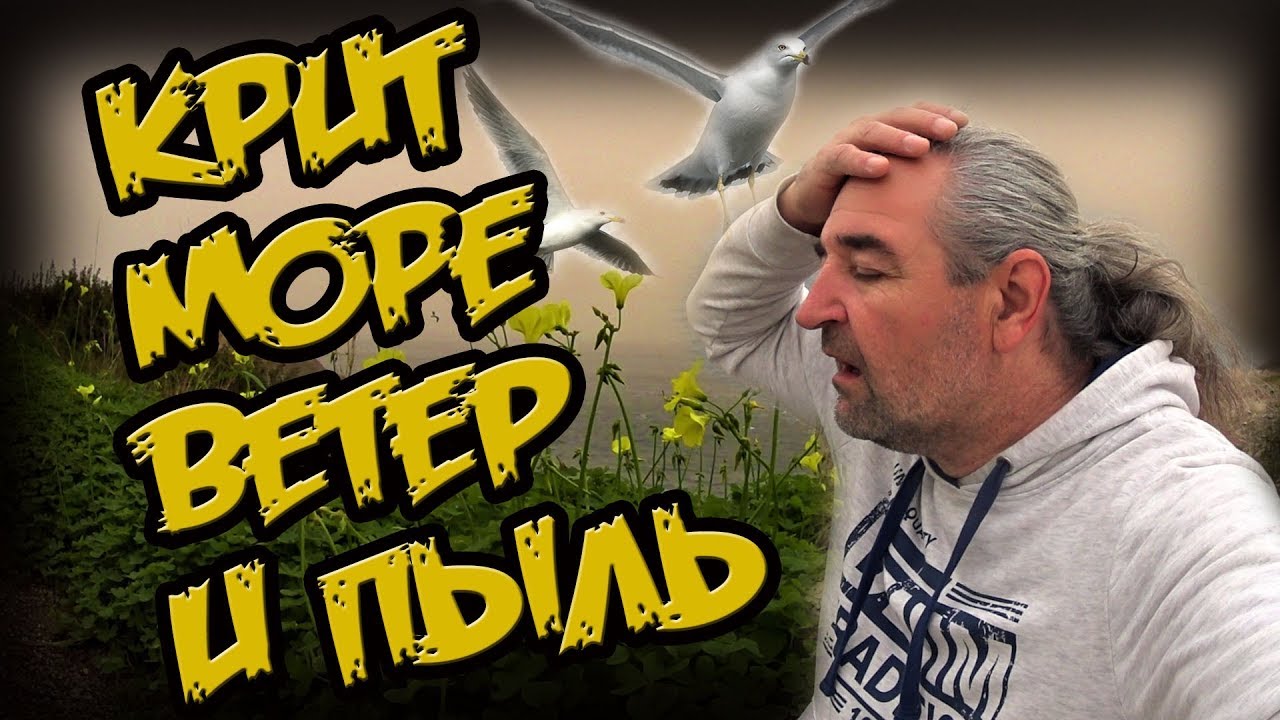 Греция Крит 🏝️ МОРЕ 🏖️ ВЕТЕР СИРОККО и ПЫЛЬ☀️ (повторно)