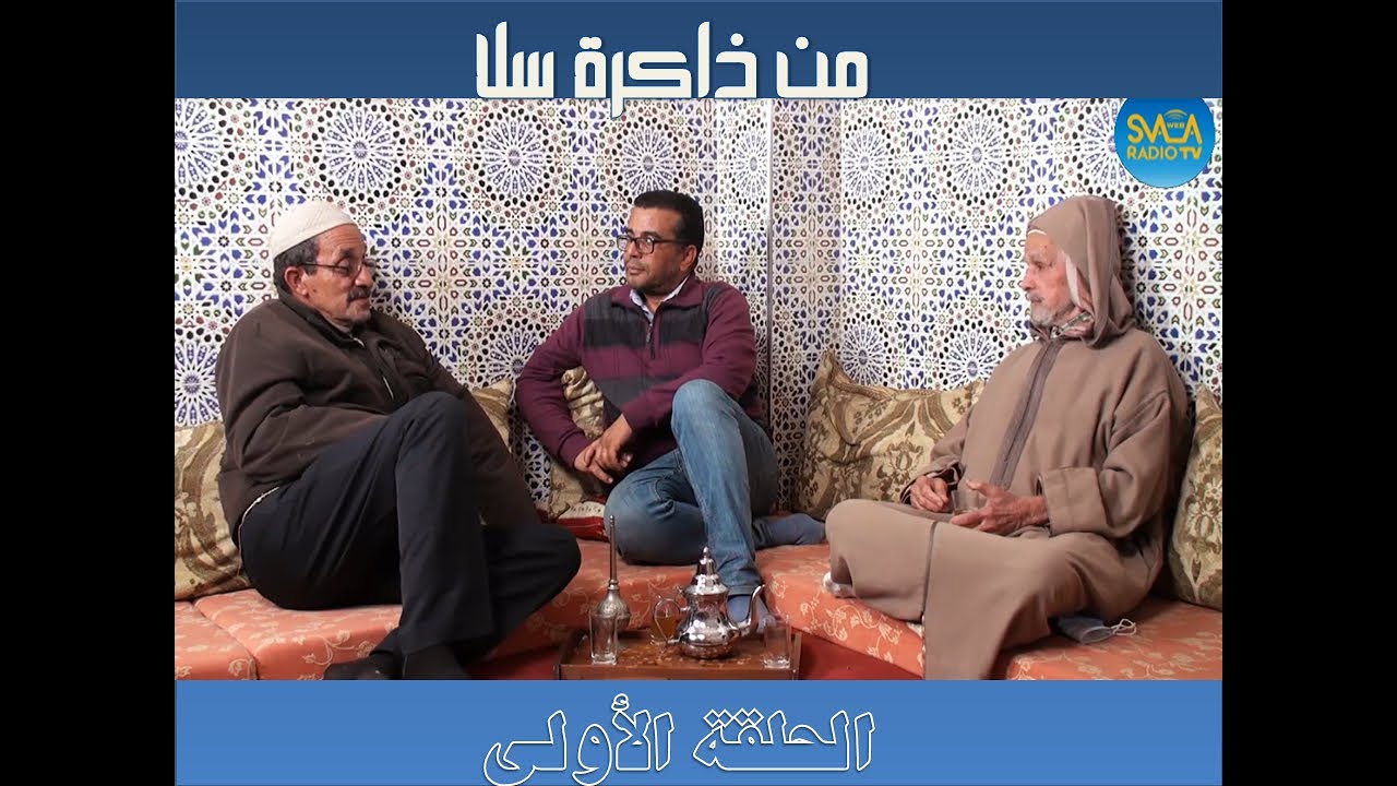 الحلقة الأولى من برنامج من ذاكرة سلا