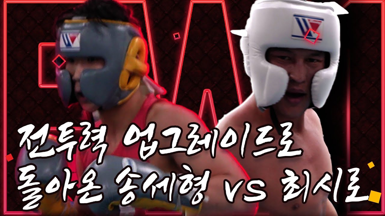FW1 최시로 vs 경북체고 송세영