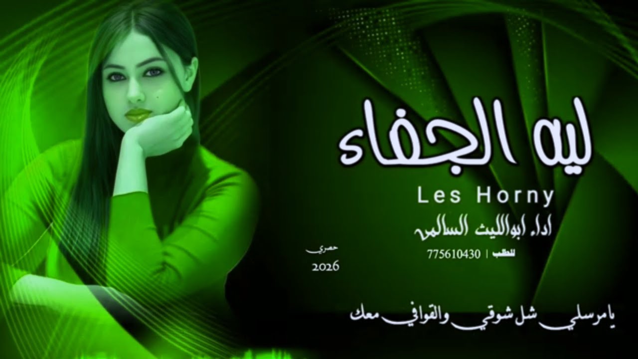 غـزلـيـه لـيـه الـجـفـاء بـصـوت ابـواللـيـث الـسـالـمـي حـصـري |2026