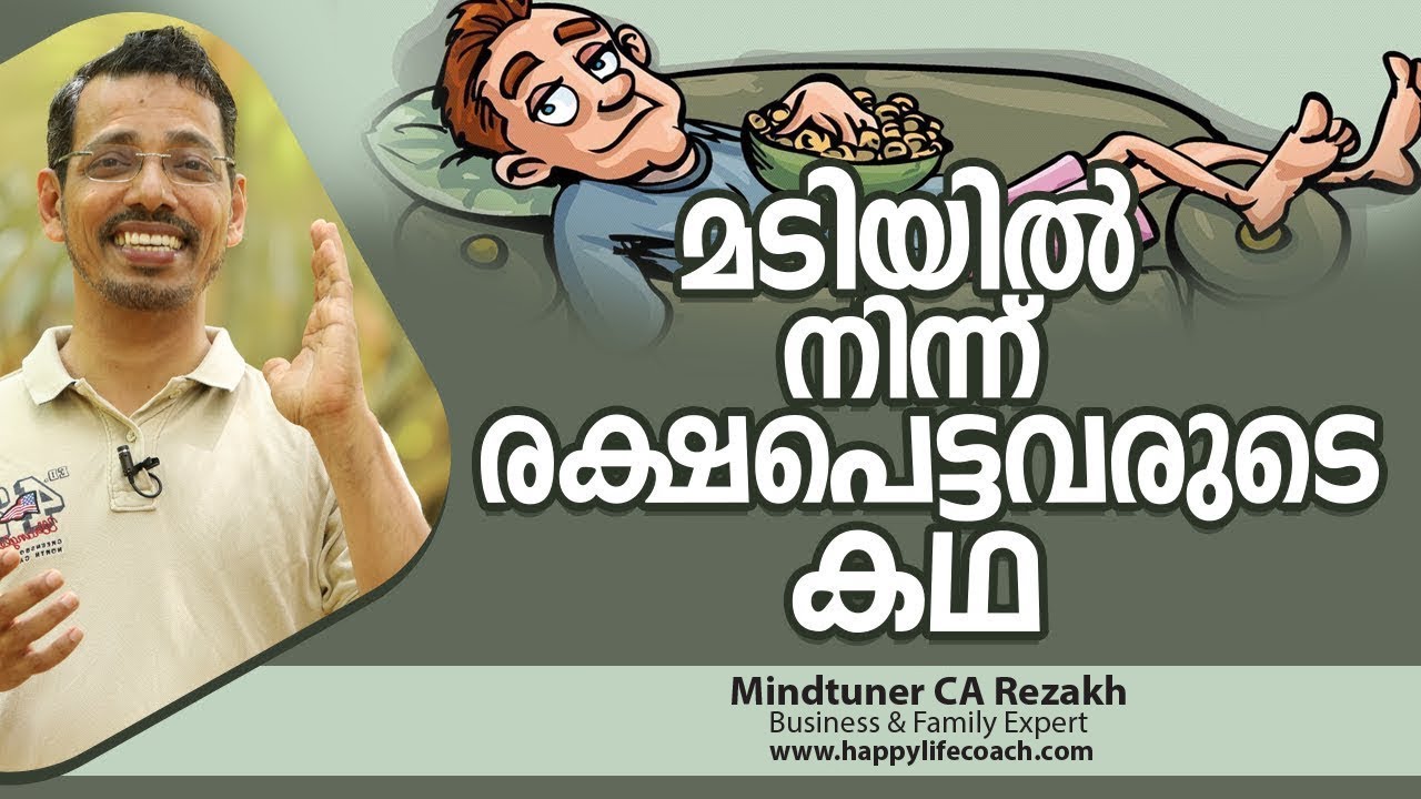 മടിയിൽ നിന്ന് രക്ഷപെട്ടവരുടെ കഥ | How to overcome Laziness? | Malayalam Motivation