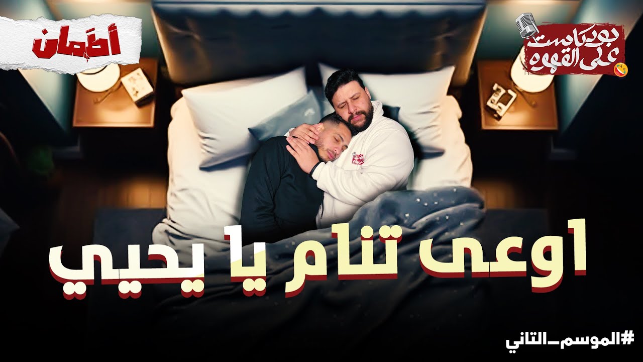 اوعي تنام يا يحيي | بودكاست علي القهوه