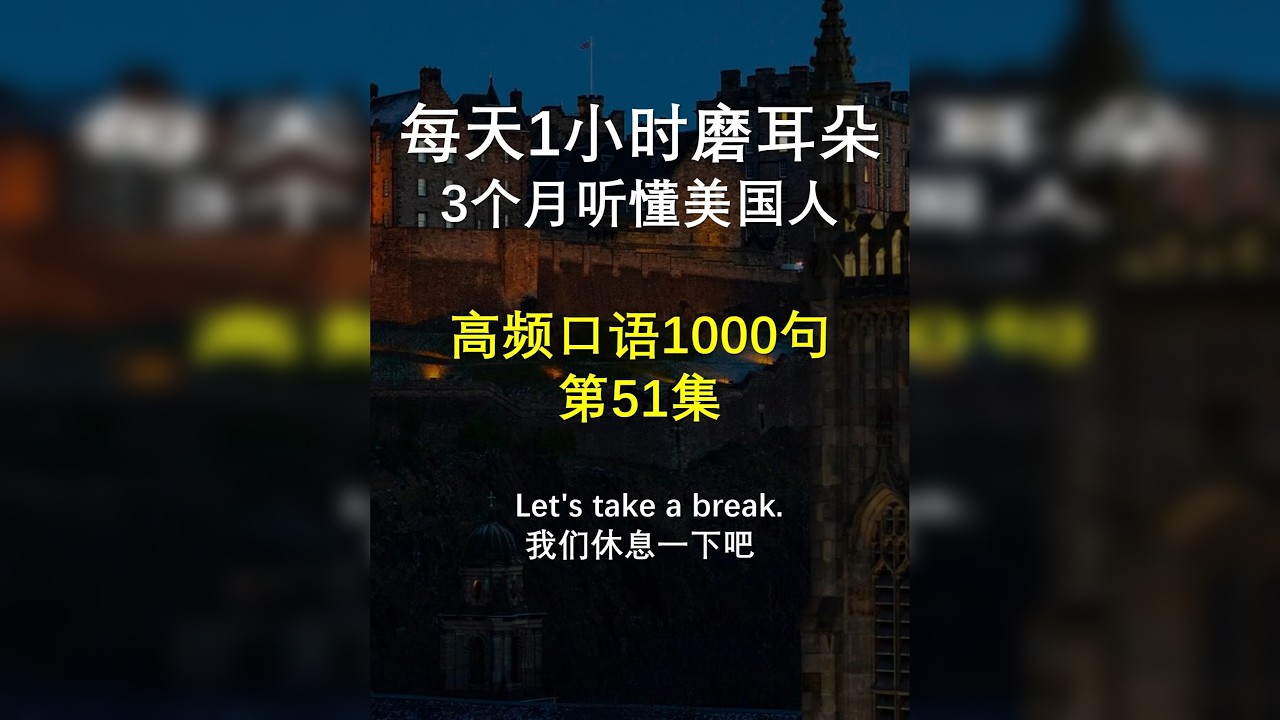 高频口语1000句 第51集