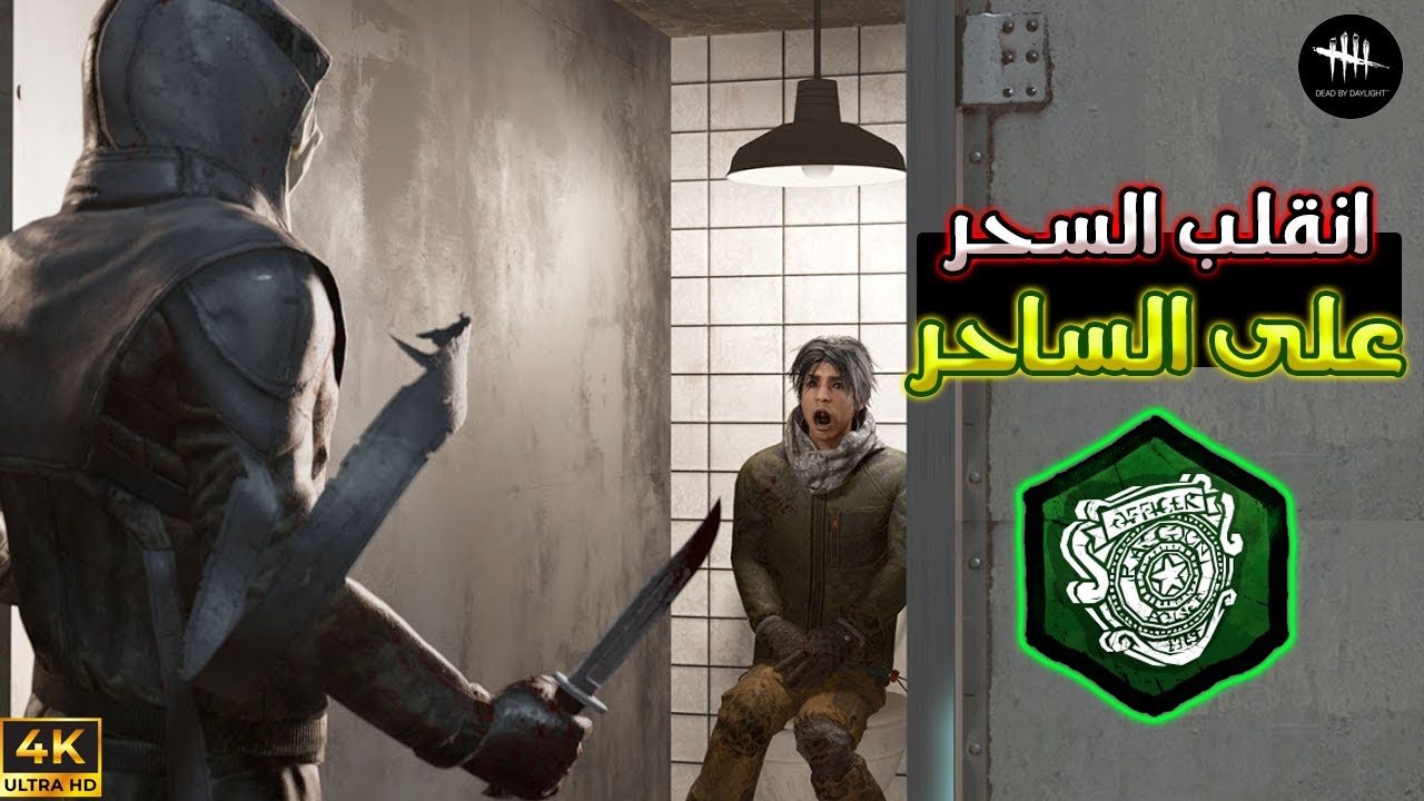 كان هدفهم يتنمروا عليي, و لكني تنمرت عليهم   -  Dead By Daylight