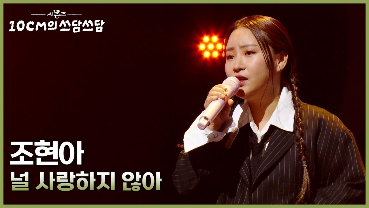 조현아 - 널 사랑하지 않아 [더 시즌즈-10CM의 쓰담쓰담] | KBS 251010 방송