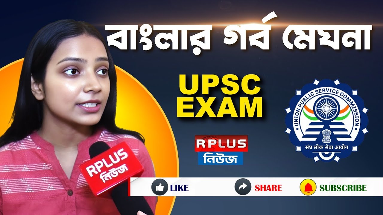 UPSC EXAM  | বাংলার গর্ব Meghna Chakraborty । UPSC RESULT 2024 |West Bengal | Kolkata | Kolkata News