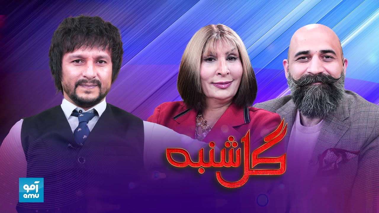 گلشنبه با وهاب رسولی، آوازخوان موفق کشور | Gulshanba with Wahab Rasooly