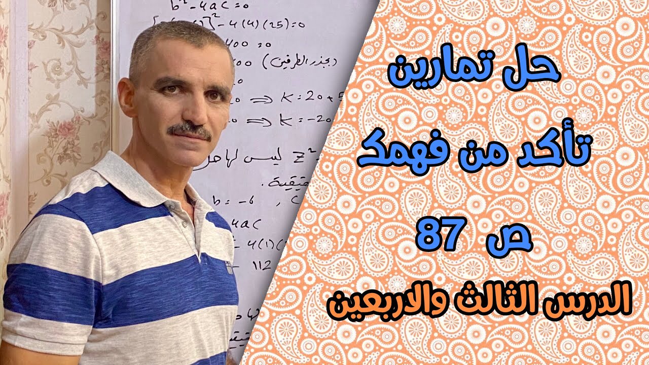 رياضيات ثالث متوسط | حل تمارين تأكد من فهمك ص 87