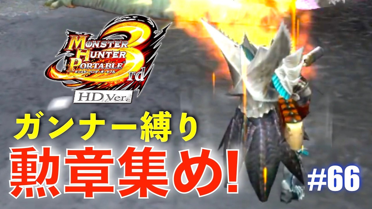 ガンナー縛り勲章編#66【MHP3】