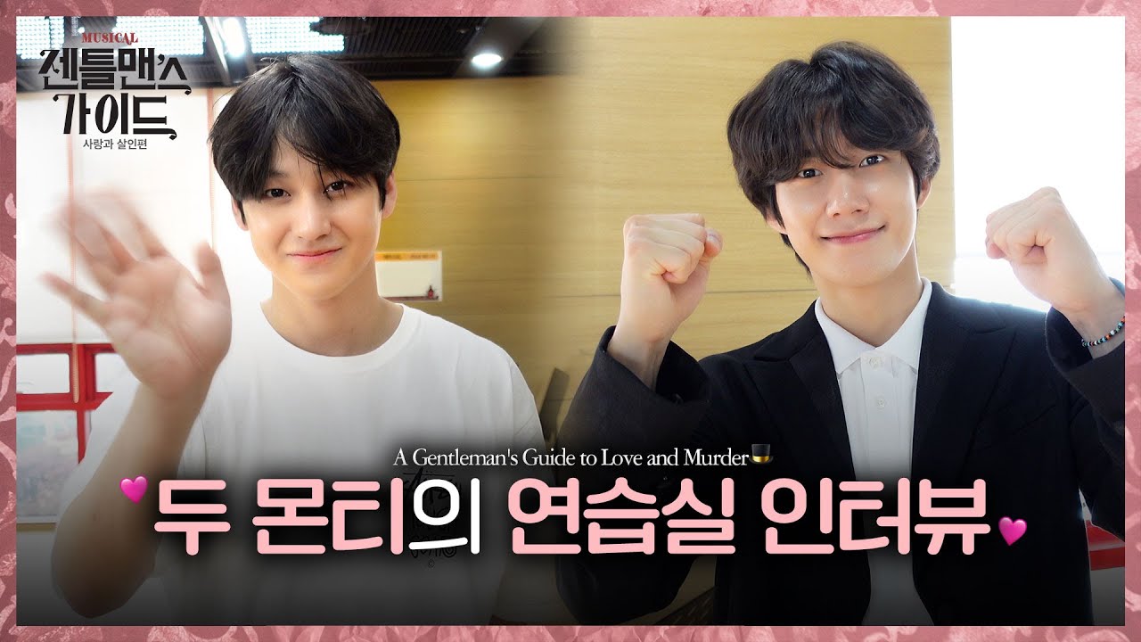 (EN) [김범, 손우현] 욕심에 열심을 더한 두 몬티의 연습실 인터뷰🎩 | 𝔸 𝔾𝕖𝕟𝕥𝕝𝕖𝕞𝕒𝕟‘𝕤 𝔾𝕦𝕚𝕕𝕖 𝕥𝕠 𝕃𝕠𝕧𝕖 𝕒𝕟𝕕 𝕄𝕦𝕣𝕕𝕖𝕣