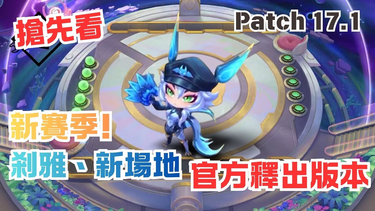 [Sneak Peek] Season 17 New Version: Shaya, New Arena - Official Version Release | Limited-Time Sh...