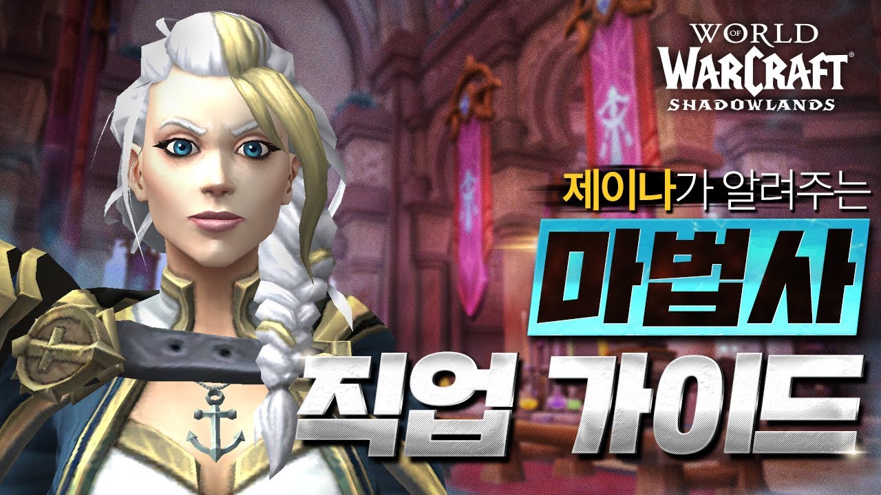 [#어둠땅] 제이나가 알려주는 마법사 직업 가이드🧙‍♀️ | 월드 오브 워크래프트