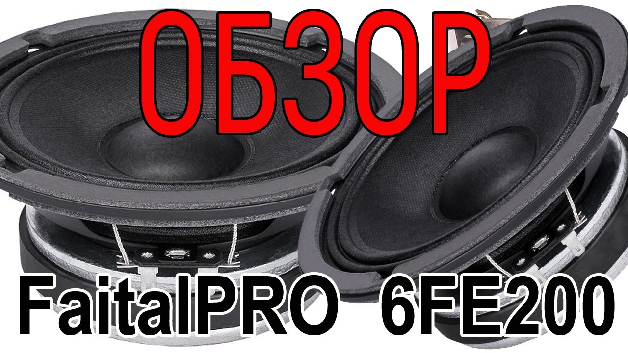 Обзор автомобильных динамиков Faital PRO 6FE200