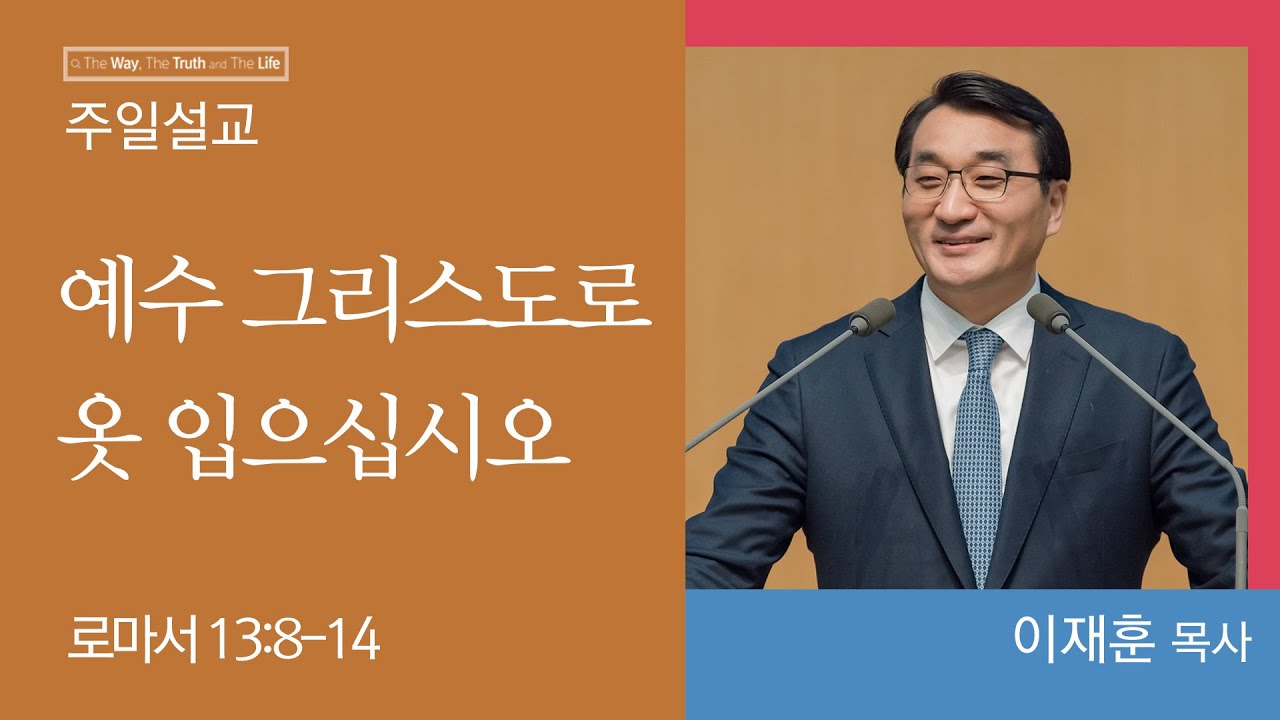 [이재훈 담임목사] 예수 그리스도로 옷 입으십시오 (로마서 13:8-14)│2023.02.05