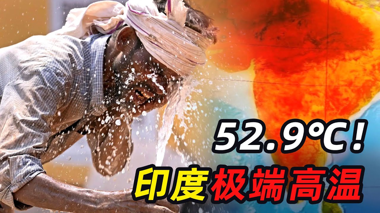 52.9℃！印度出现极端高温，至少19名官员被热死