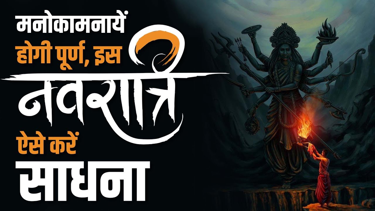 Manokamnayein Hogi Purn is Navratri Aise Karen Sadhna II Swami Sharabheshwara Nand Bhairava Ji