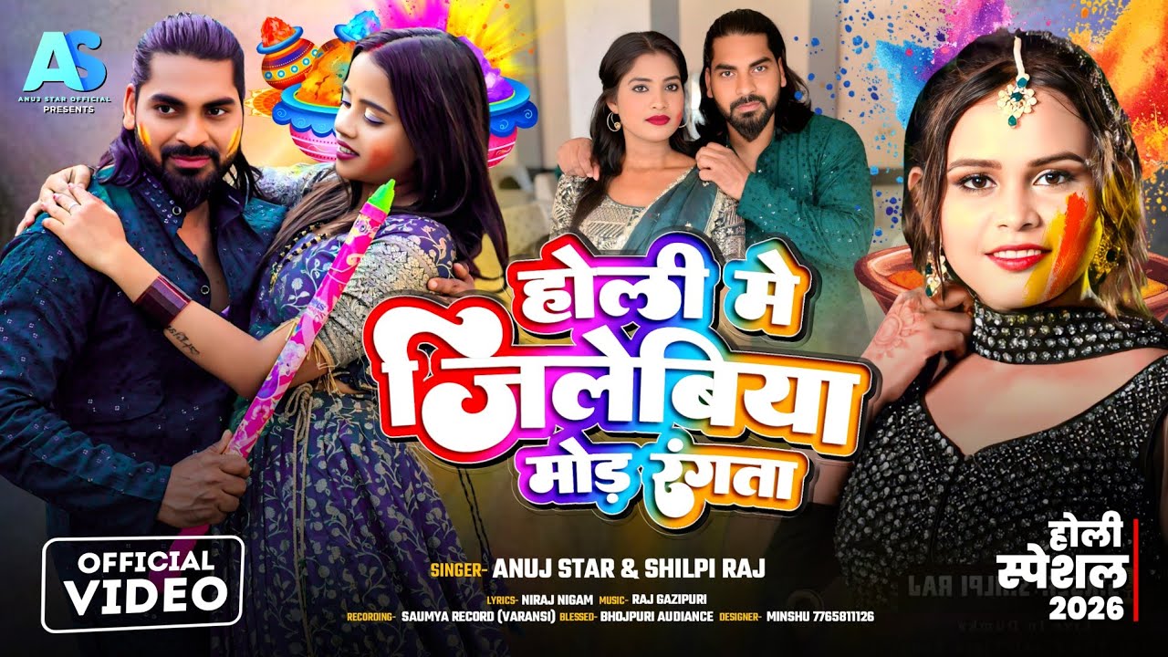 #VIDEO  #होली में जिलेबिया मोड़ रंगता - #ANUJ STAR #superhit Holi song 2026 