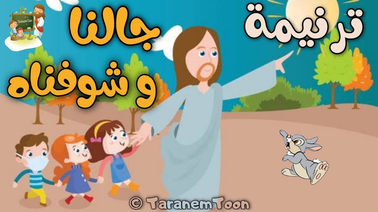 ترنيمة جالنا و شوفناه_كرتون | TaranemToon