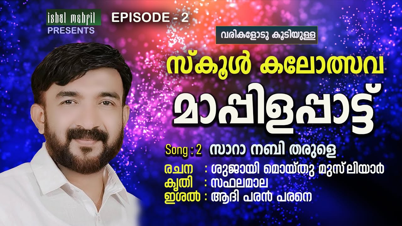 സ്കൂൾ കലോത്സവ മാപ്പിളപ്പാട്ട് വരികളോട് കൂടി Episode :2 | School Kalothsav Mappilappattu with Lyrics