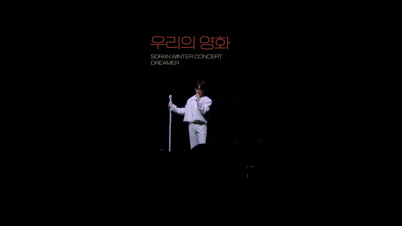 멈추지 말고 계속 만들자, 우리의 영화를 #소란 #SORAN #우리의영화 #DREAMeR