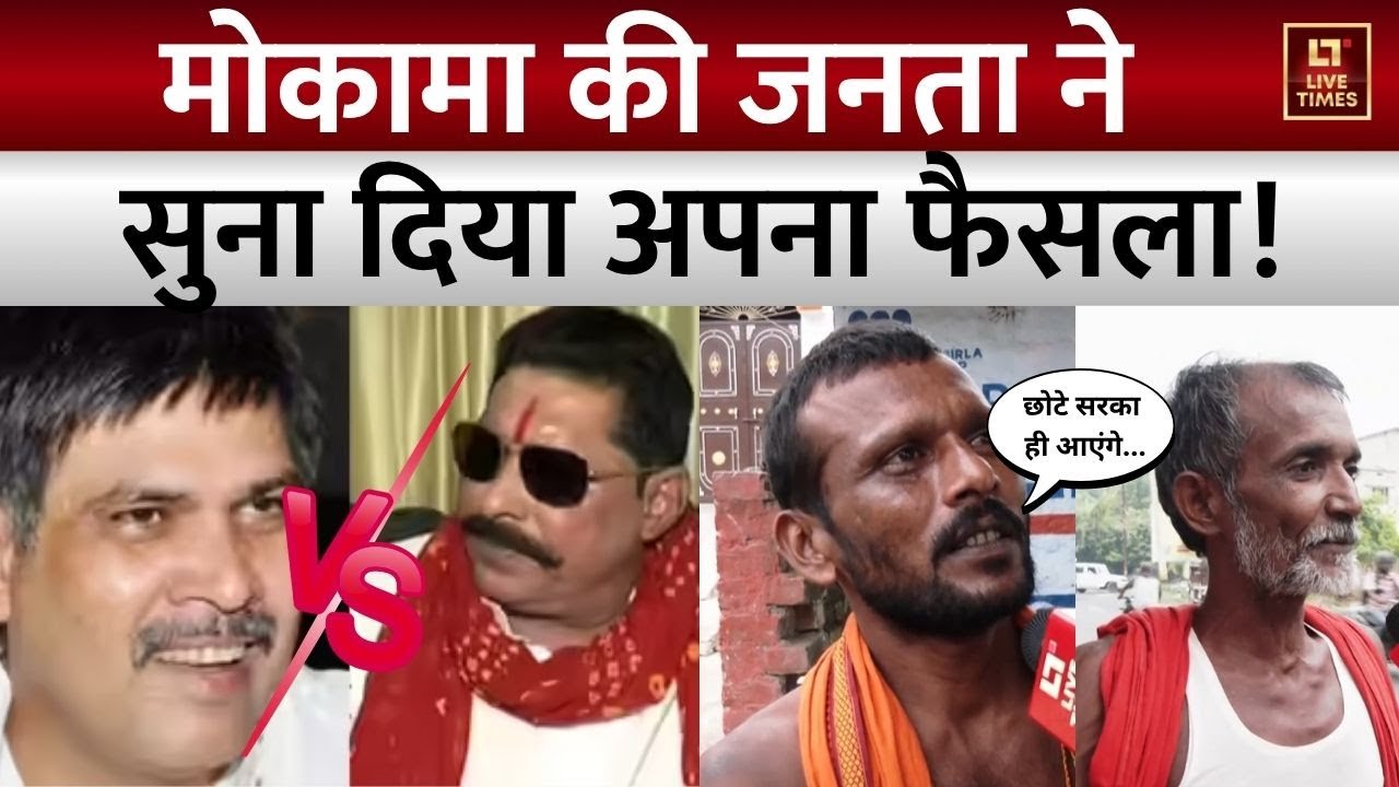 Mokama Public Verdict on Bihar Election: किसके साथ मोकामा की जनता ? | Public Reaction | Anant Singh