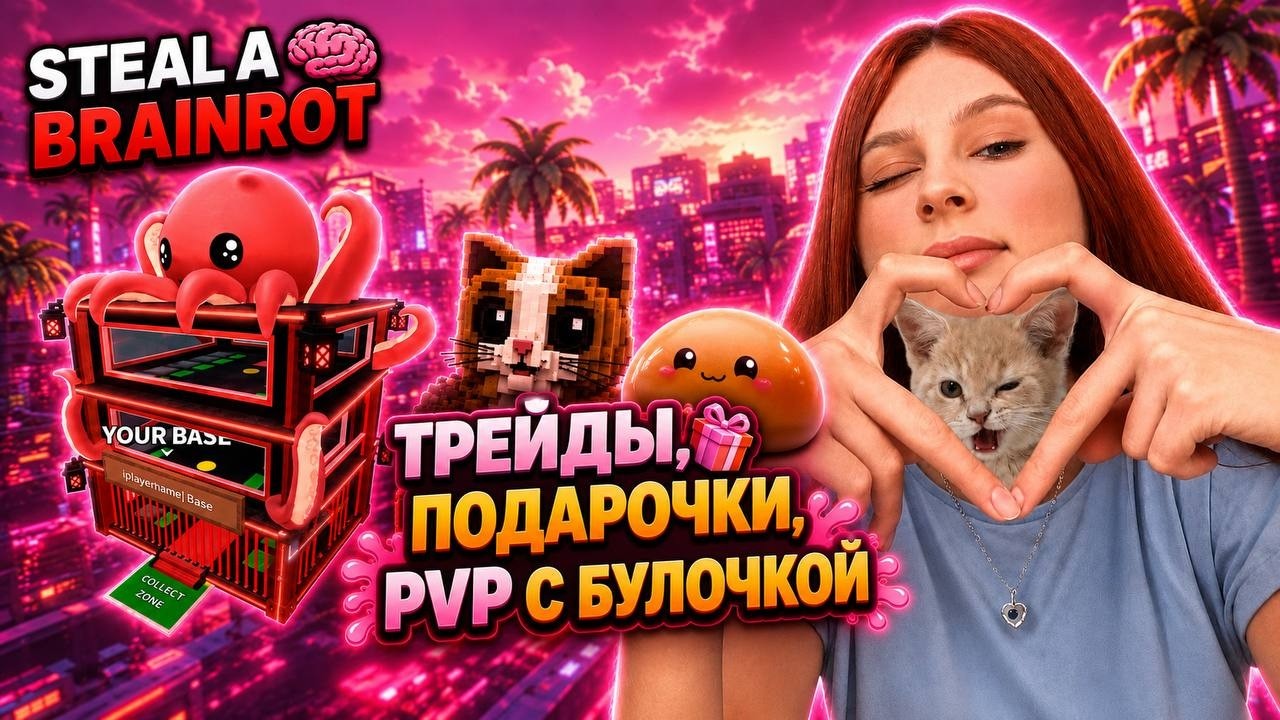 STEAL A BRAINROT! ПВП И ТРЕЙДЫ 🔥 С BULOCHKA