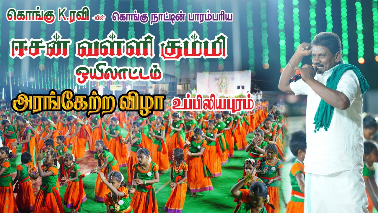 🔴LIVE : கொங்கு ரவி-யின் ஈசன் வள்ளி கும்மி கொங்கு ஒயிலாட்டம்.!  அரங்கேற்ற விழா.! | உப்பிலியபுரம்