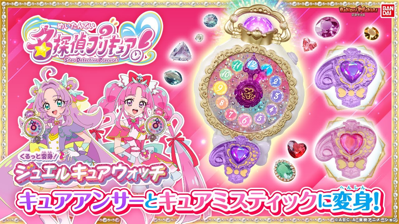 【名探偵プリキュア！】キュアアンサー&キュアミスティックに変身しよ♡「くるっと変身！ジュエルキュアウォッチ」を紹介！【バンマニ!】【バンダイ公式】