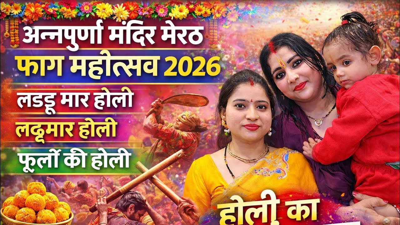 मेरठ में ऐसी लठमार होली पहले कभी नहीं देखी! | अन्नपूर्णा मंदिर मेरठ फाग महोत्सव 2026,लड्डू होली LIVE