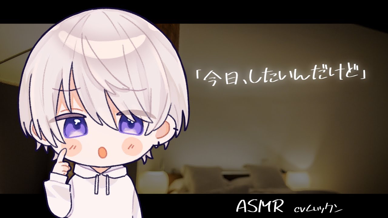 【女性向け】普段クールなのにしたくなると照れながらおねだりしてくる大人彼氏【シチュエーションボイス】