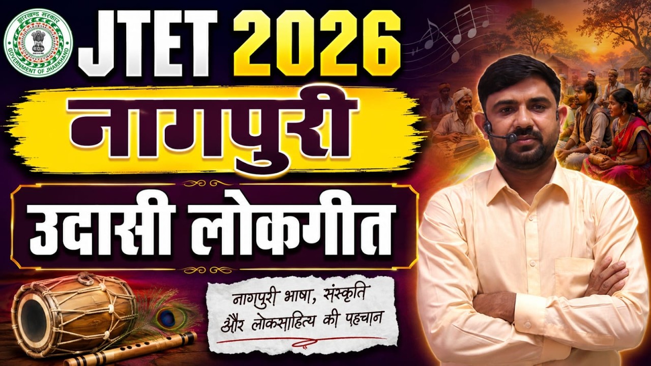 JTET 2026 Nagpuri 2026  ||  1 to 5 , 6to8  | उदासी लोकगीत  || JTET NAGPURI || SB EXAM