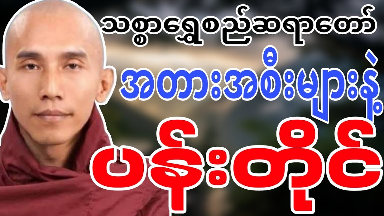 သစ္စာ‌‌ရွှေစည်ဆရာတော်ဟောကြားဆုံးမတော်မူသော