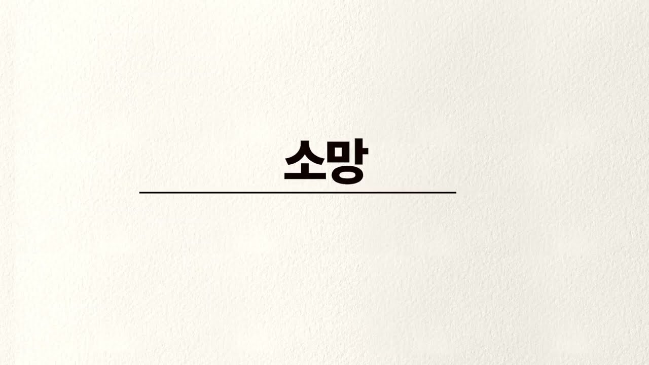 (기도송) 소망 4부 성가합창 - 손경민 성가음반