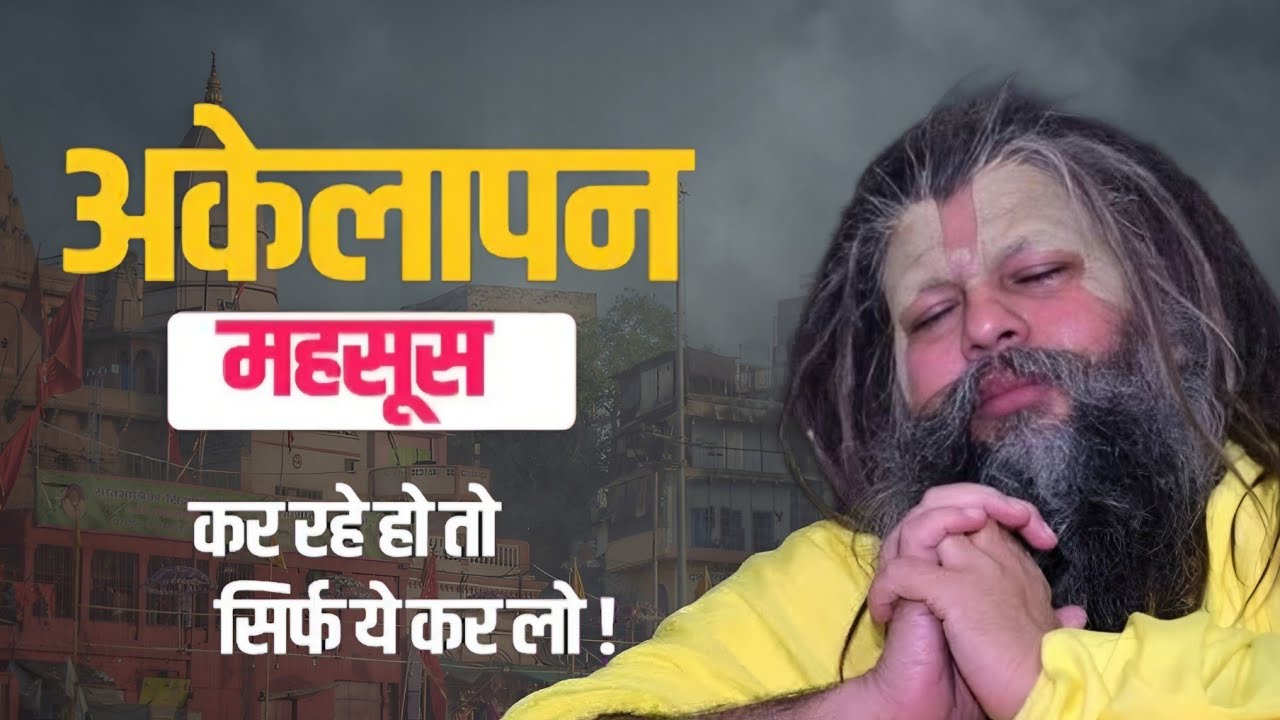 अकेलापन महसूस कर रहे हो तो सिर्फ ये कर को! Shree Hit Pujya Premanand Maharaj Ji 