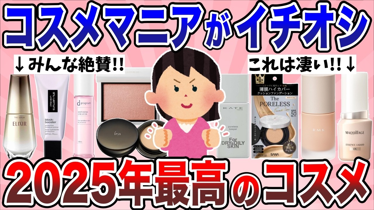 【有益】コスメマニアがイチオシする！2025年に出会った最高コスメ教えて【ガルちゃん】