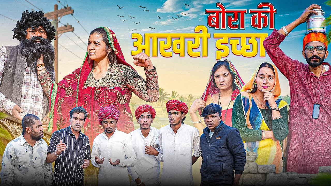 बोरा की आख़री इच्छा पार्ट 8।। Rajasthani Short Film Haryanvi &  Marwadi Comedy || RM Family