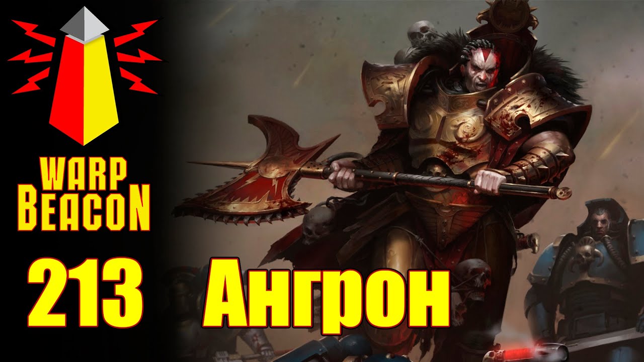 ВМ 213 Либрариум 30k/40k - Ангрон / Angron