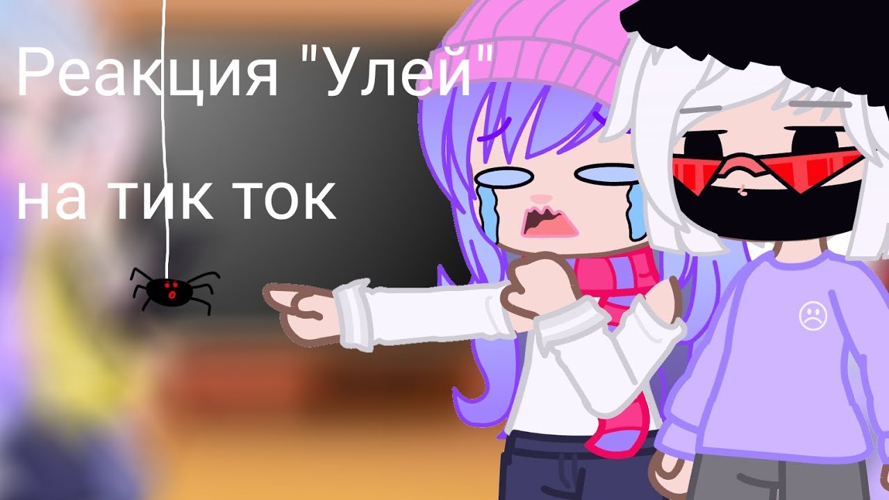 реакция 