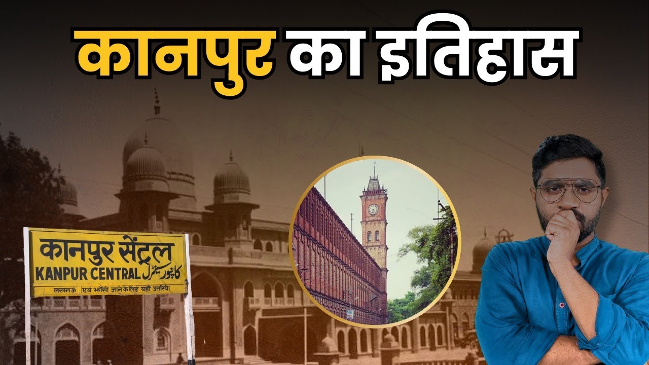 Kanpur के इतिहास में महाभारत और रामायण की कौन सी घटना जुड़ी है? | History of Kanpur