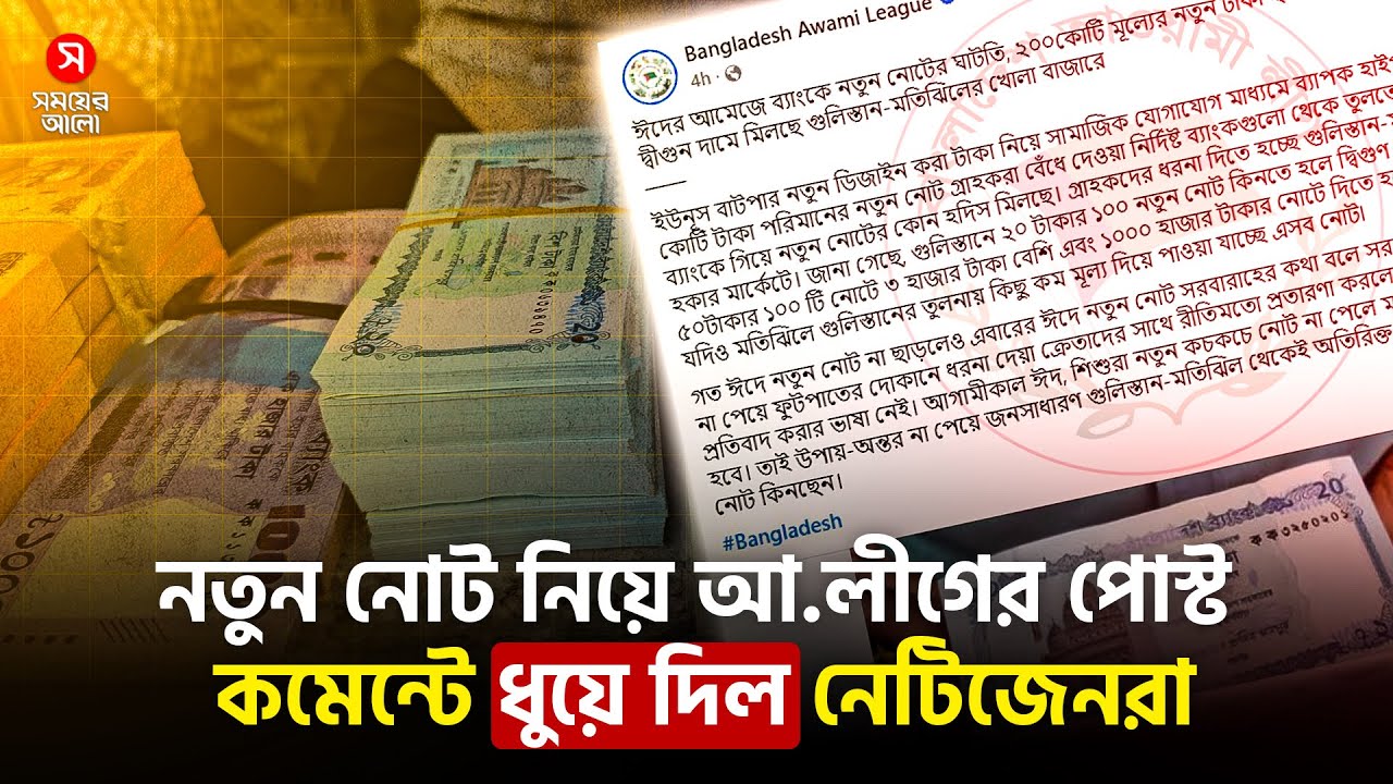 নতুন নোট নিয়ে আ.লীগের পোস্ট, কমেন্টে ধুয়ে দিল নেটিজেনরা | Shomoyer Alo