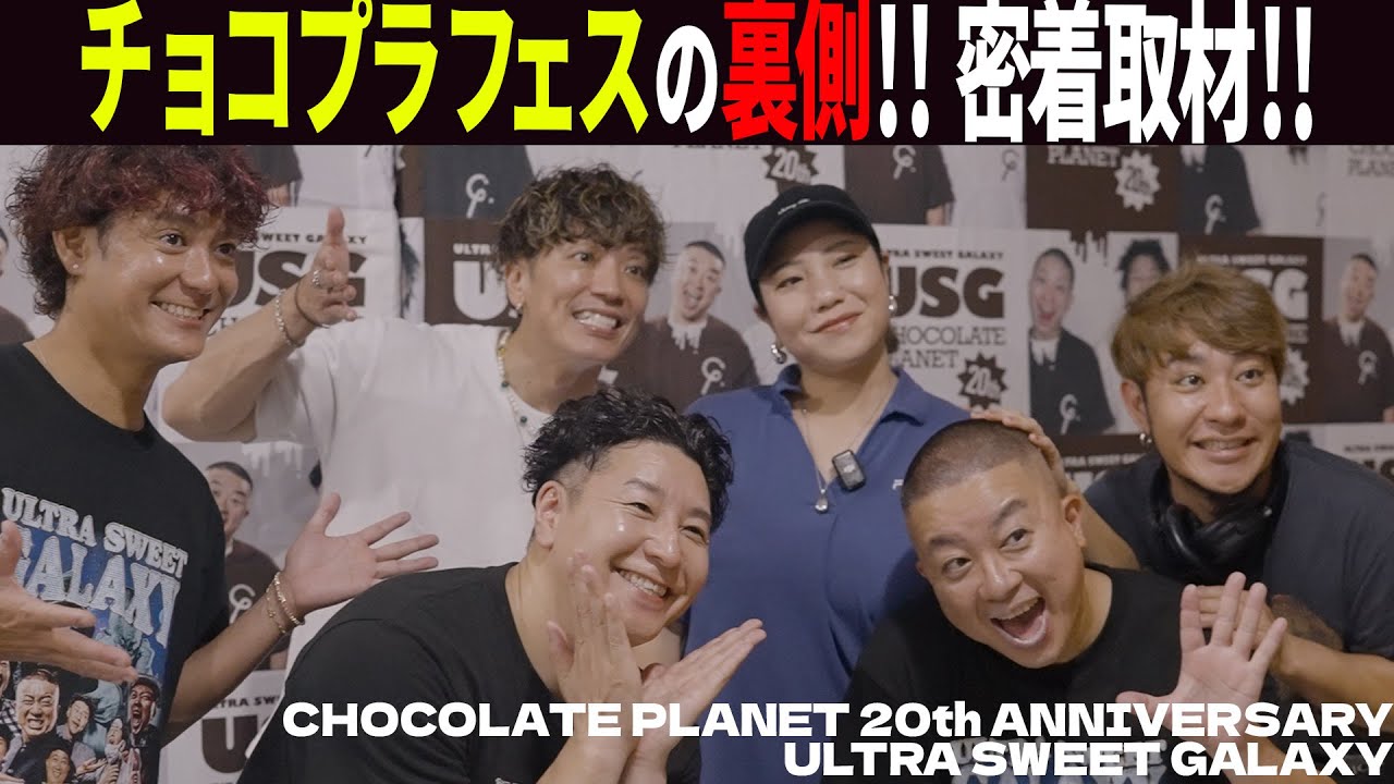 チョコプラフェスの裏側密着!!