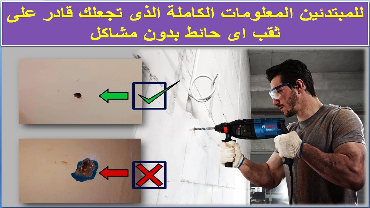 المعلومات الكاملة التي تجعلك قادر على ثقب اى حائط بدون تشويه المنظر المثقاب الكهربائي