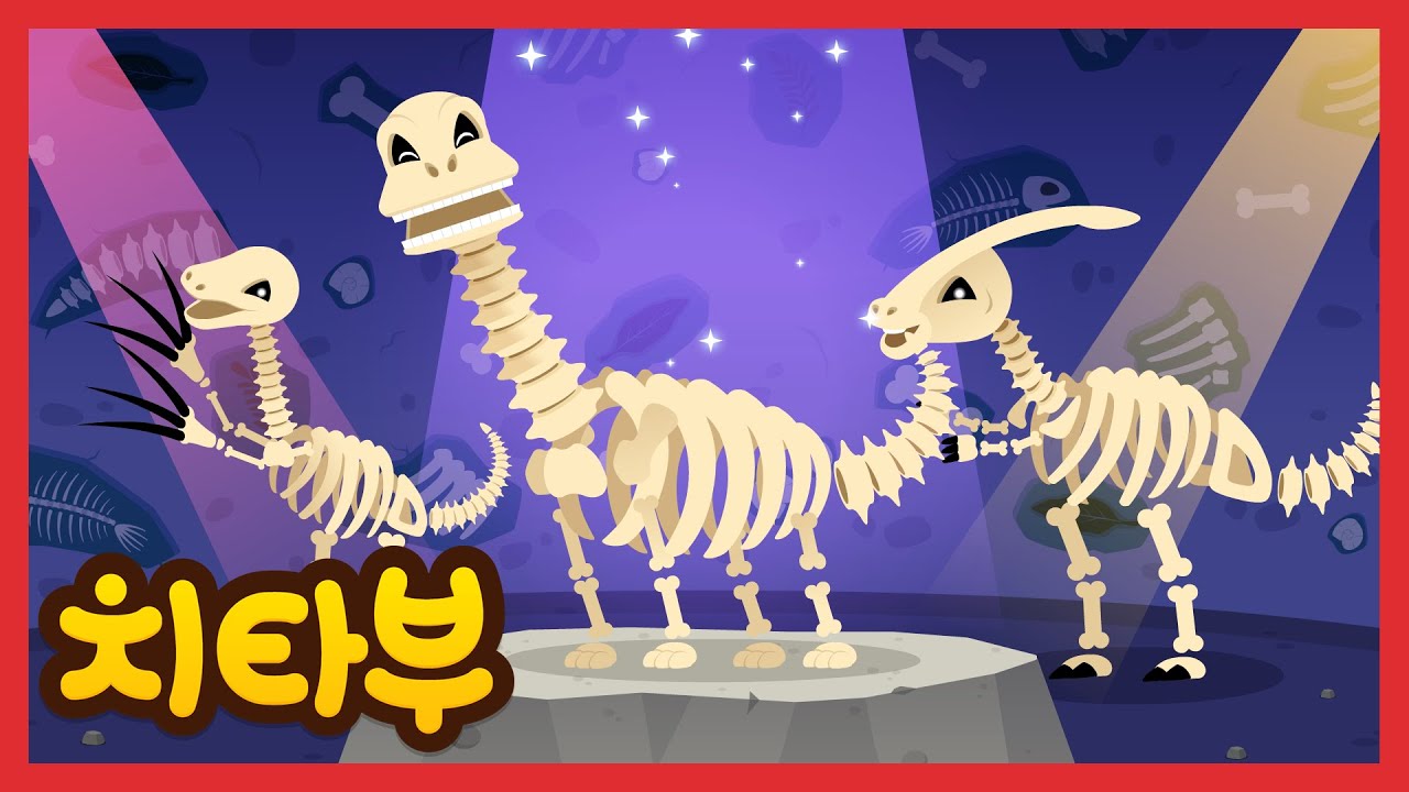 [🎉NEW] 독특한 공룡 뼈, 우린 화석 트리오!🦕🦴 | 공룡 화석 동요 | 티라노사우루스 | 신나는 인기동요 #치타부