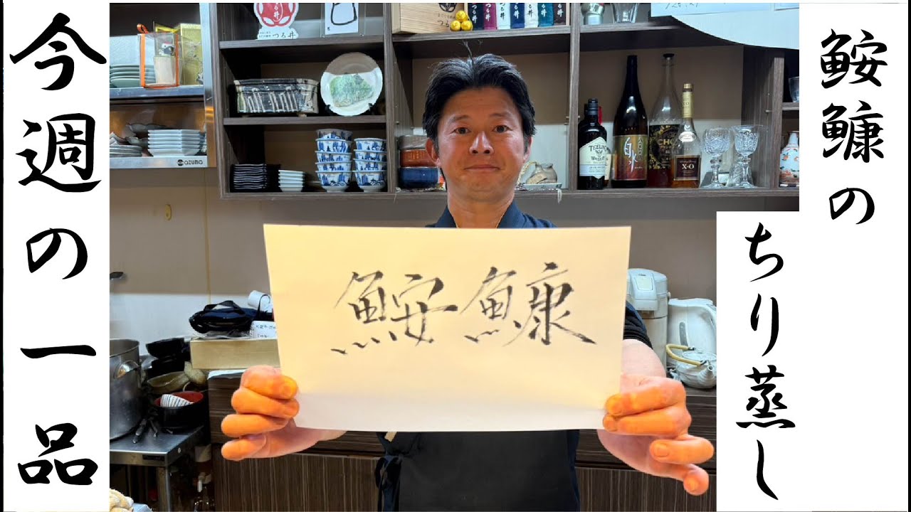 ＃31 今週の一品 ～鮟鱇のちり蒸し～