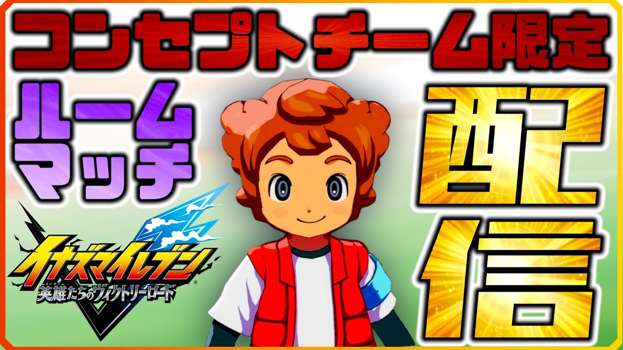 【参加型】コンセプトチーム限定の対戦会（初配信）【イナズマイレブン　英雄たちのヴィクトリーロード】