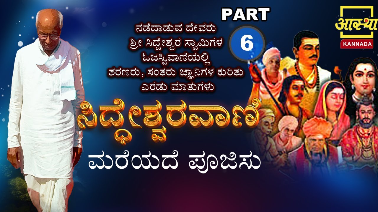 Siddheshwara Vani |ಸಿದ್ಧೇಶ್ವರವಾಣಿ - ಮರೆಯದೆ ಪೂಜಿಸು | Part 6|by Sri Siddeshwara Swamiji #aasthakannada