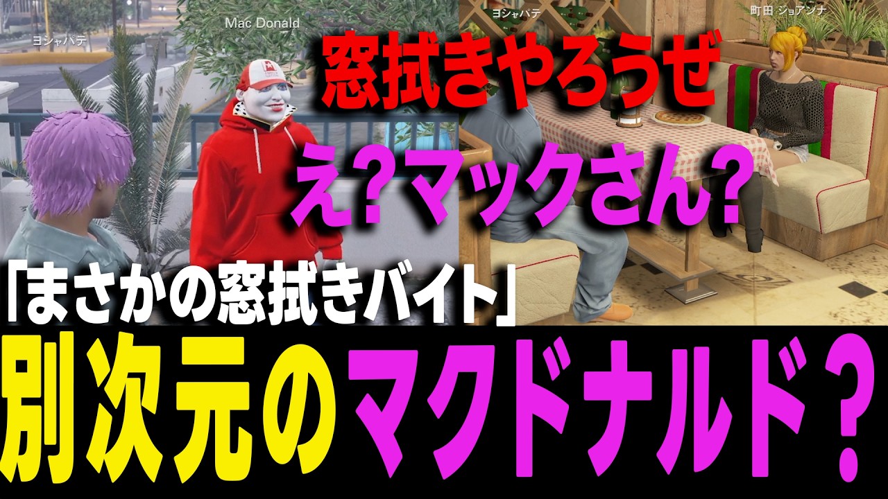 【ストグラ】マクドナルド？から窓拭きバイトに誘われるヨシャパテ【ヨシャパテ ストグラSeason2 ジョアンナ町田 GTA5】