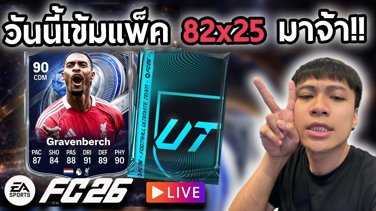 Live!!🔴วันนี้แพ็ค82x25และพูลิซิช!!