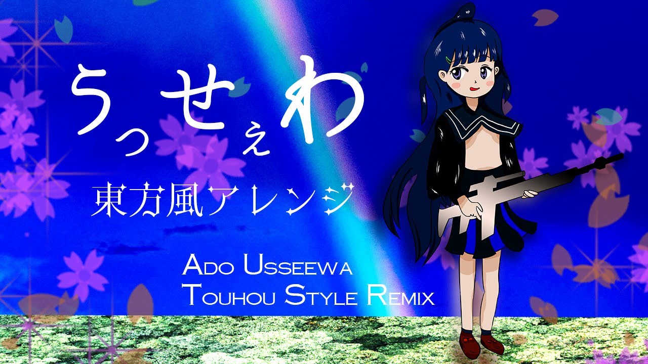 うっせぇわ　東方風アレンジ（【Ado】USSEEWA Touhou Style Remix）